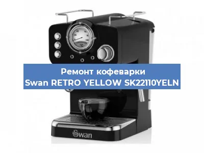 Чистка кофемашины Swan RETRO YELLOW SK22110YELN от накипи в Челябинске